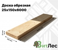 Доска обрезная 25х150х6000
