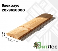 Блок хаус 20х96х6000