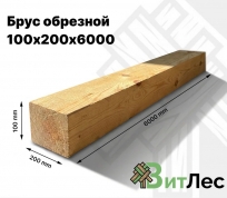 Брус обрезной 100х200х6000