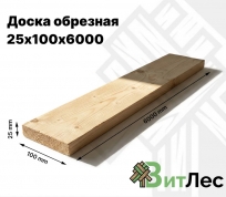 Доска обрезная 25х100х6000