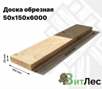 Доска обрезная 50х150х6000
