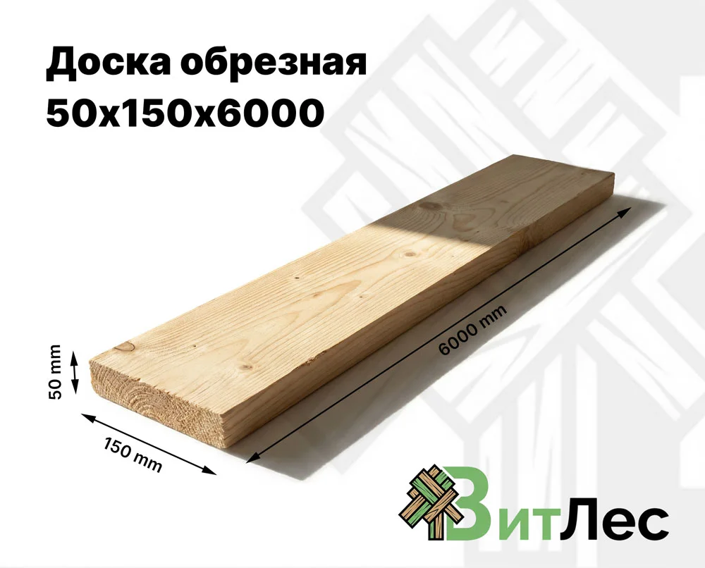 Доска обрезная 50х150х6000