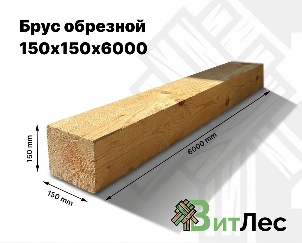 Брус обрезной 150х150х6000